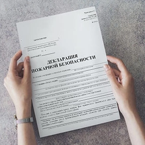 УСЛУГИ Разработка пожарной декларации